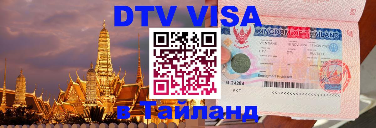 Destination Thailand Visa (DTV виза) 