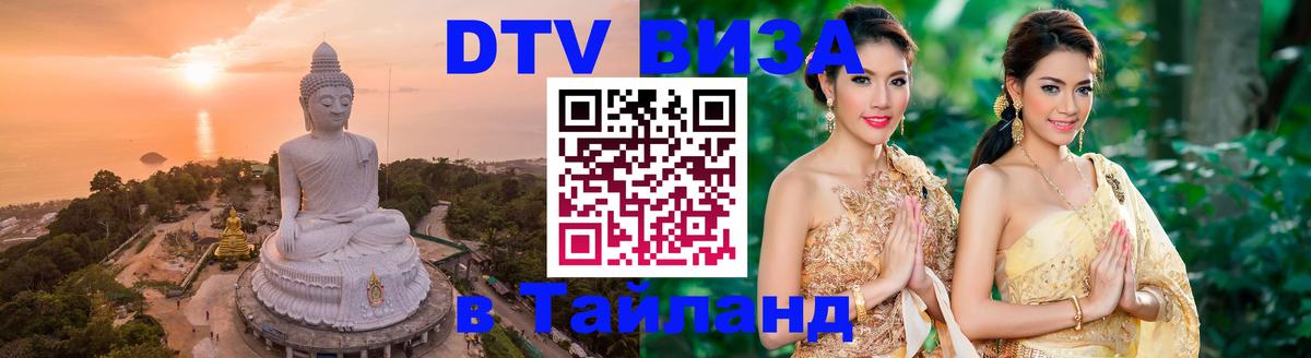 Стоимость и условия DTV визы — оформление в Таиланд под ключ - 