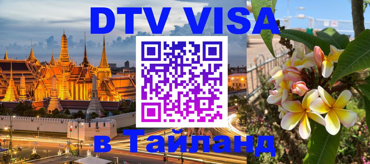 Купить DTV визу в Таиланд 